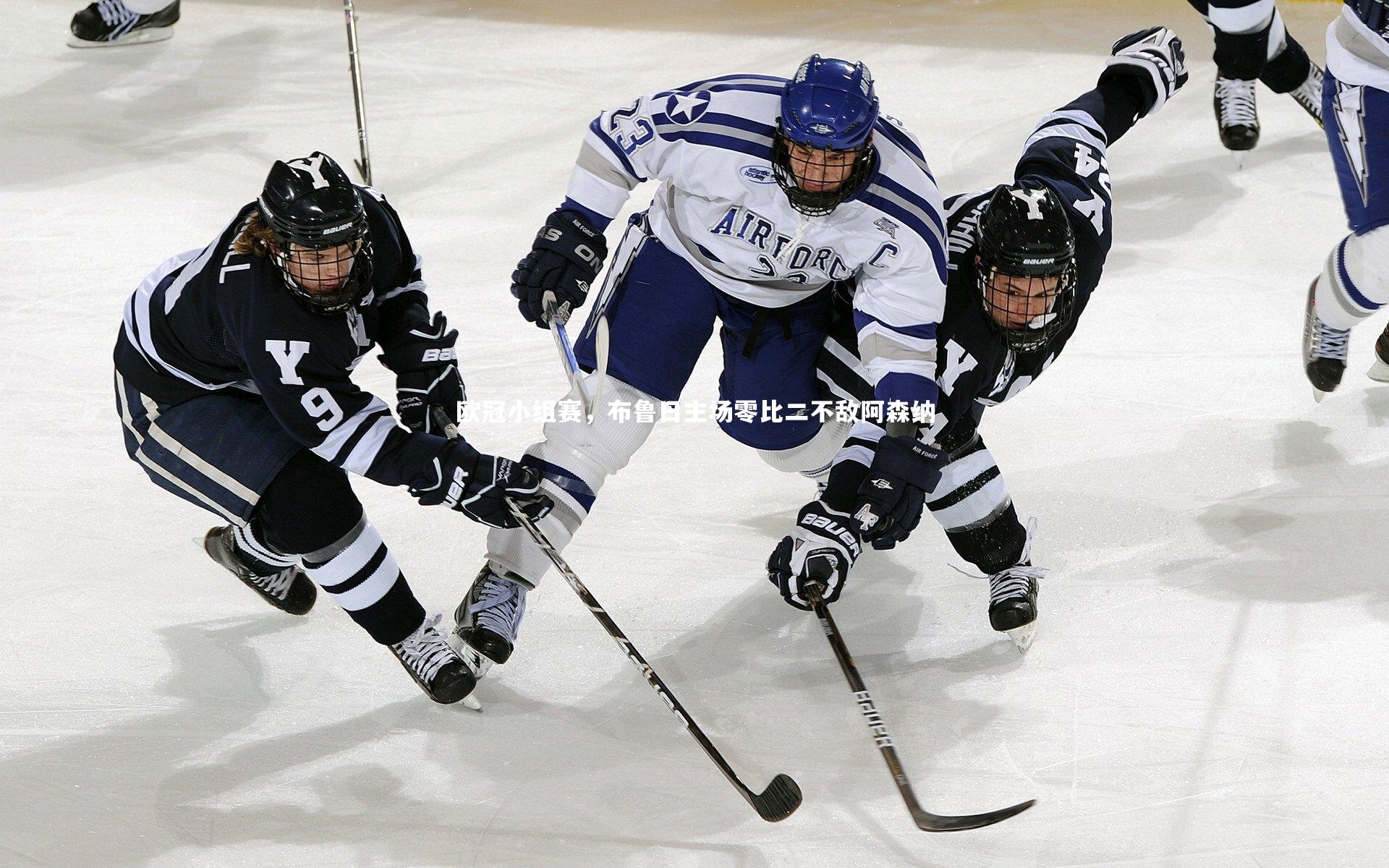 九游体育登录入口-欧冠小组赛，布鲁日主场零比二不敌阿森纳-第1张图片-九游体育