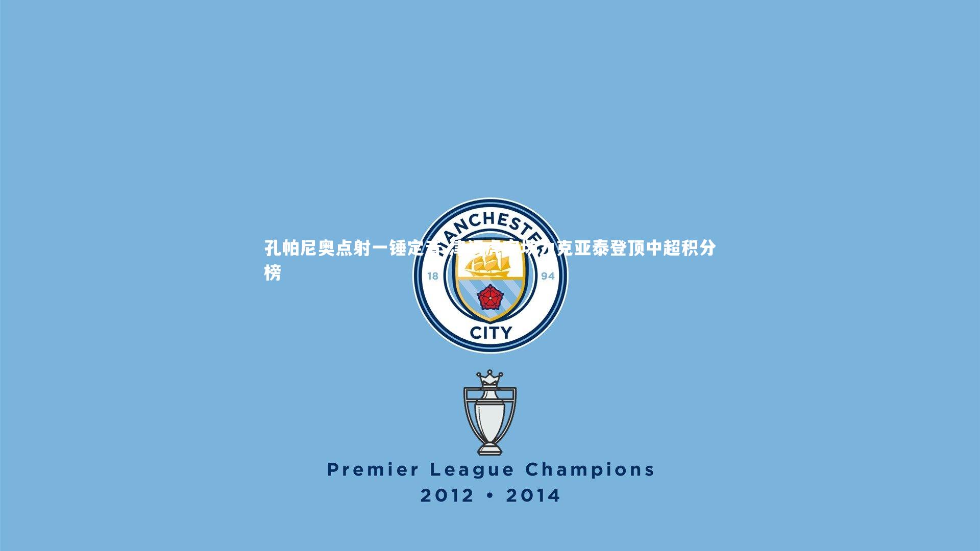 九游体育登录入口_孔帕尼奥点射一锤定音 津门虎客场力克亚泰登顶中超积分榜-第2张图片-九游体育 九游体育登录入口_孔帕尼奥点射一锤定音 津门虎客场力克亚泰登顶中超积分榜-第2张图片-九游体育