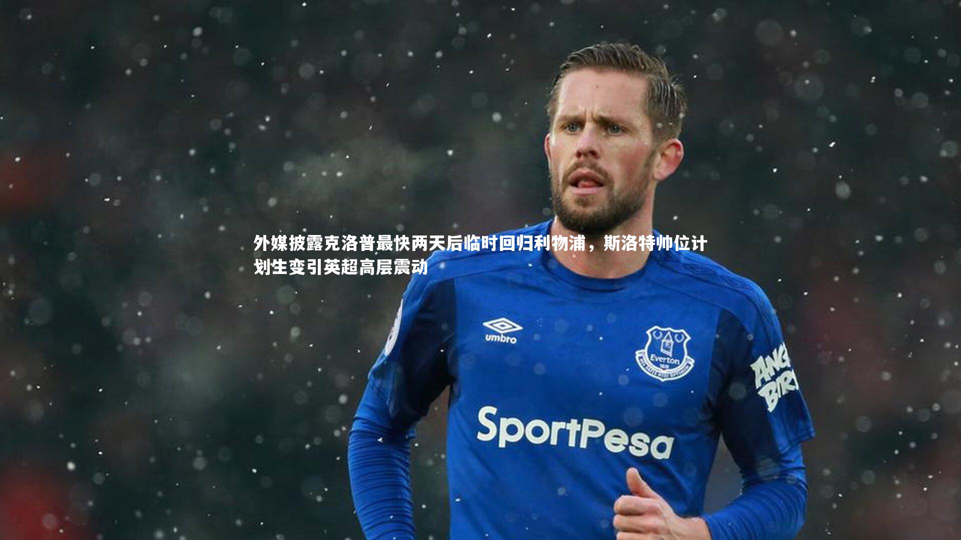 九游体育：外媒披露克洛普最快两天后临时回归利物浦，斯洛特帅位计划生变引英超高层震动-第2张图片-九游体育