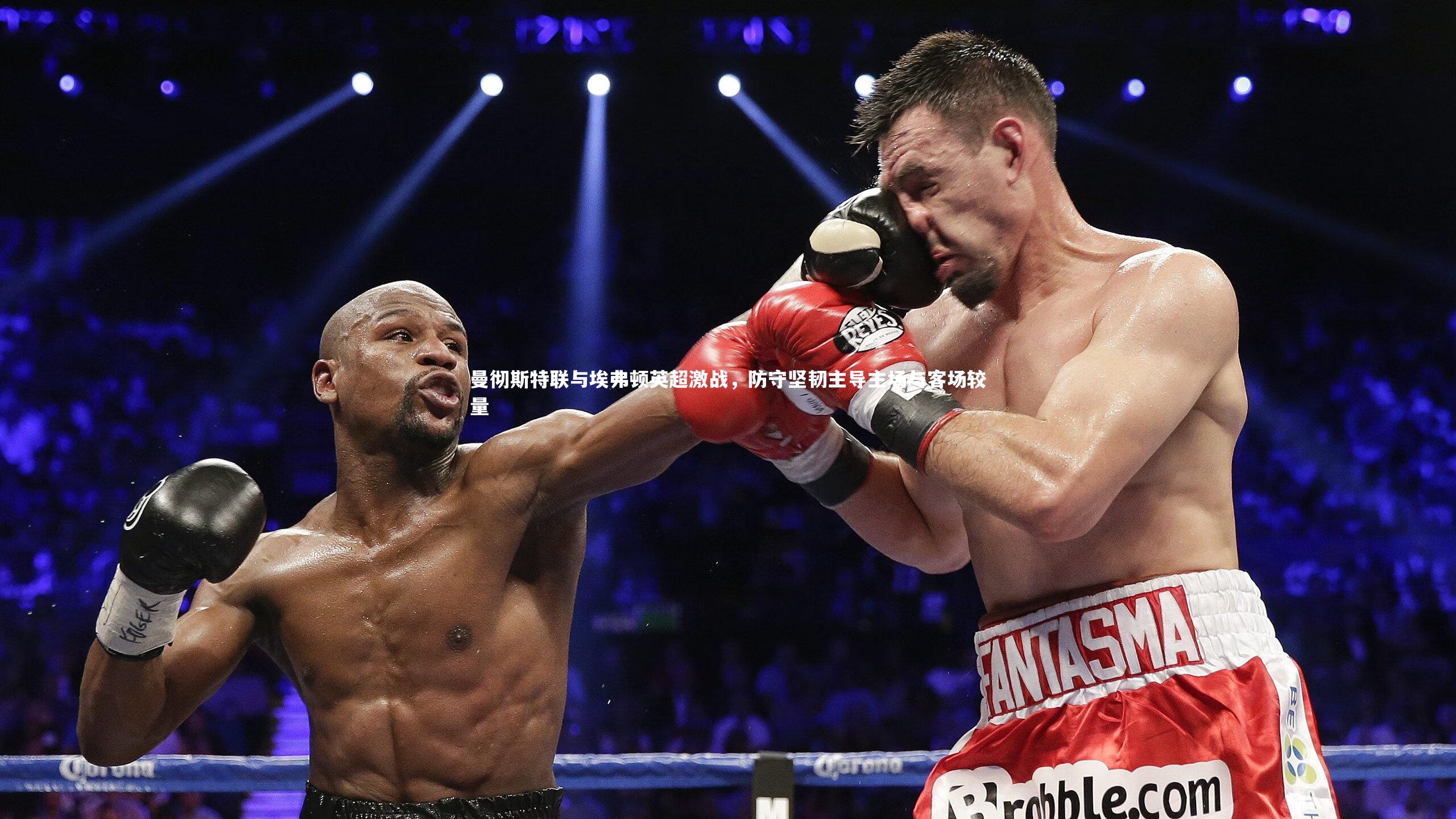 九游体育：曼彻斯特联与埃弗顿英超激战，防守坚韧主导主场与客场较量-第2张图片-九游体育