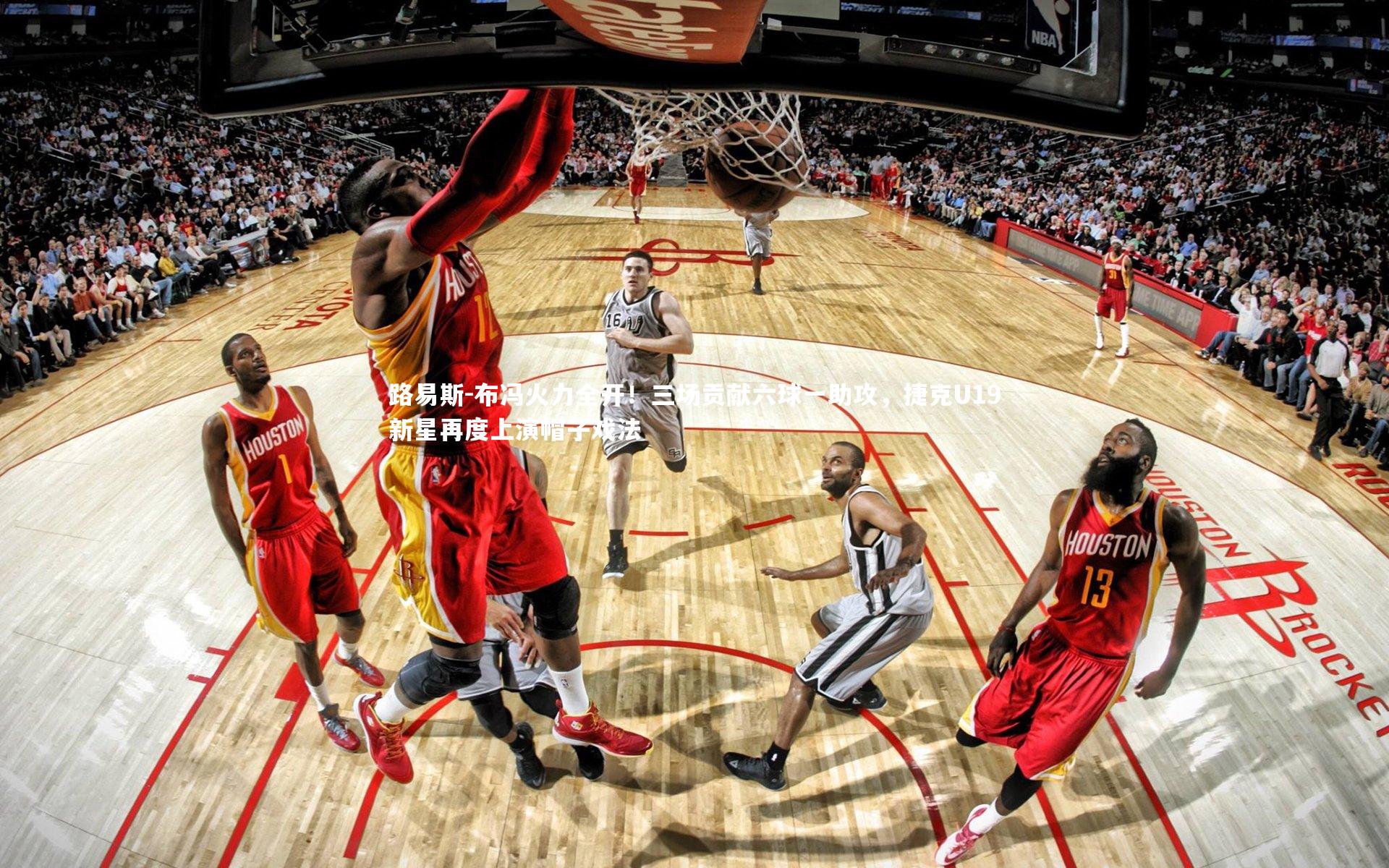 九游体育官网:路易斯-布冯火力全开!三场贡献六球一助攻,捷克U19新星再度上演帽子戏法-第1张图片-九游体育 九游体育官网:路易斯-布冯火力全开!三场贡献六球一助攻,捷克U19新星再度上演帽子戏法-第1张图片-九游体育