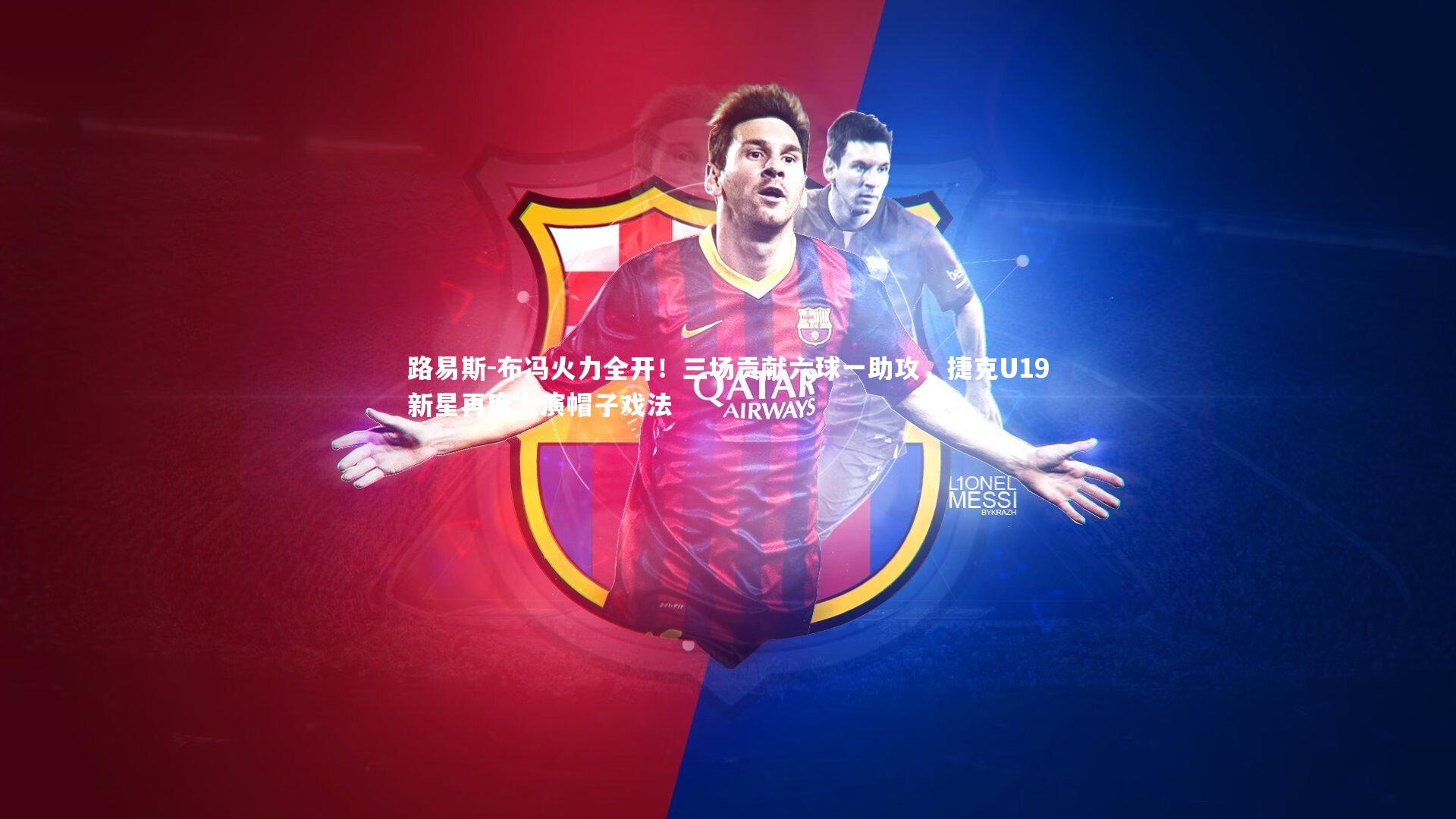 九游体育官网:路易斯-布冯火力全开!三场贡献六球一助攻,捷克U19新星再度上演帽子戏法-第2张图片-九游体育 九游体育官网:路易斯-布冯火力全开!三场贡献六球一助攻,捷克U19新星再度上演帽子戏法-第2张图片-九游体育