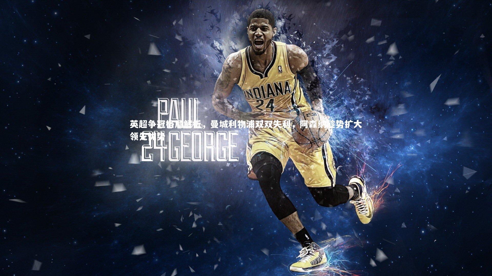 九游体育:英超争冠格局解析,曼城利物浦双双失利,阿森纳趁势扩大领先优势-第2张图片-九游体育 九游体育:英超争冠格局解析,曼城利物浦双双失利,阿森纳趁势扩大领先优势-第2张图片-九游体育