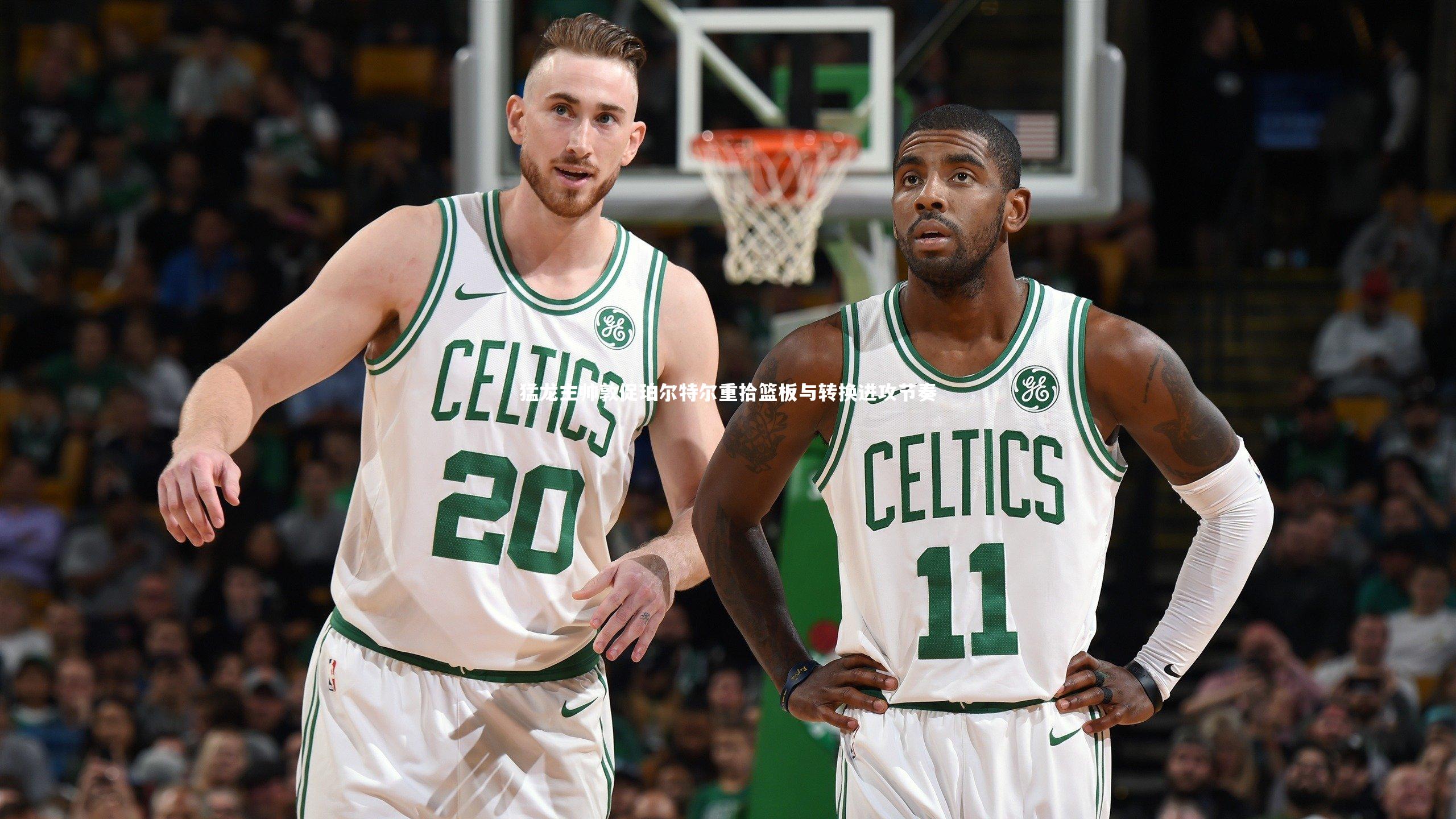 九游体育官方入口-猛龙主帅敦促珀尔特尔重拾篮板与转换进攻节奏-第2张图片-九游体育