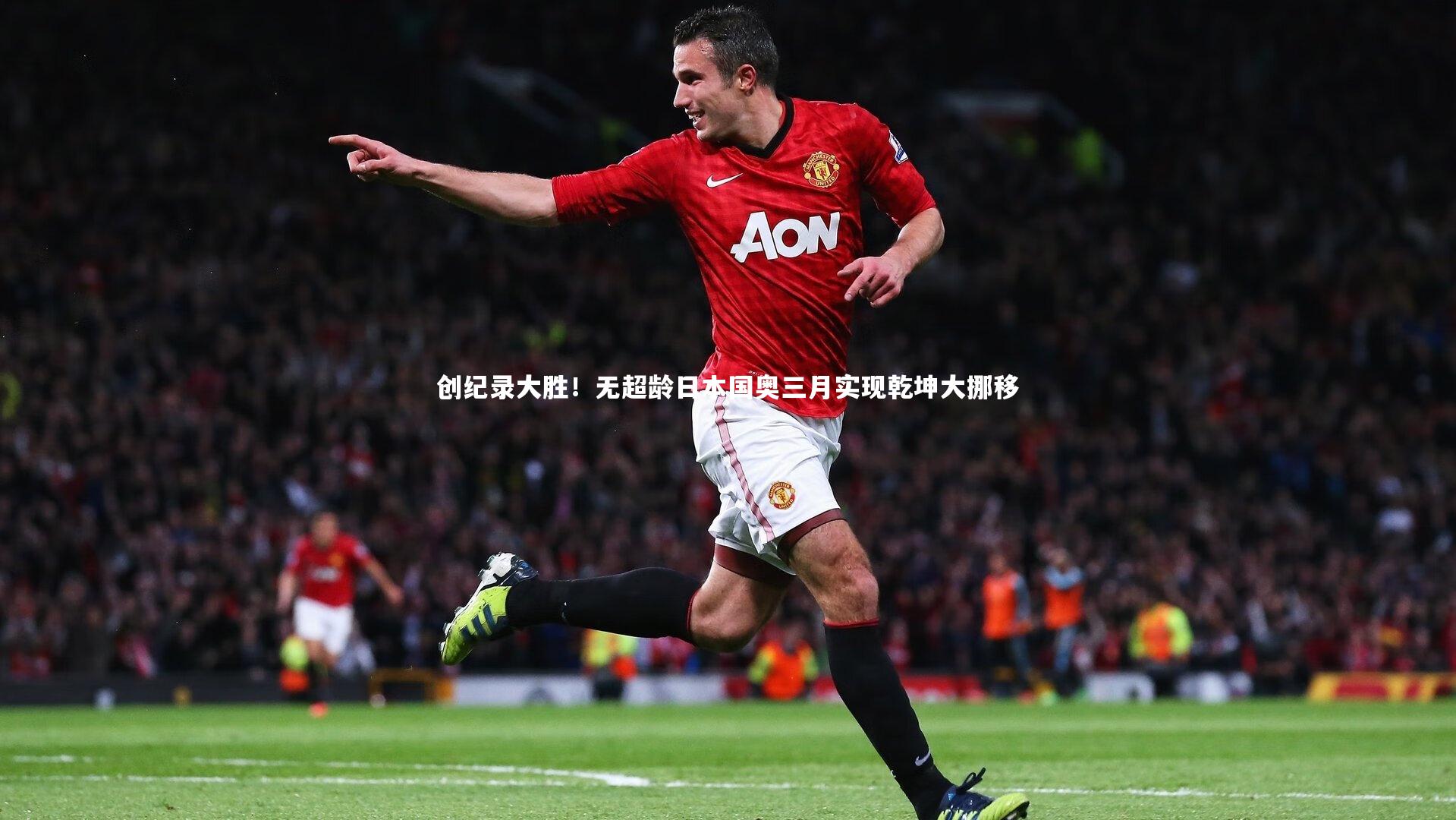 九游体育-创纪录大胜!无超龄日本国奥三月实现乾坤大挪移-第1张图片-九游体育 九游体育-创纪录大胜!无超龄日本国奥三月实现乾坤大挪移-第1张图片-九游体育