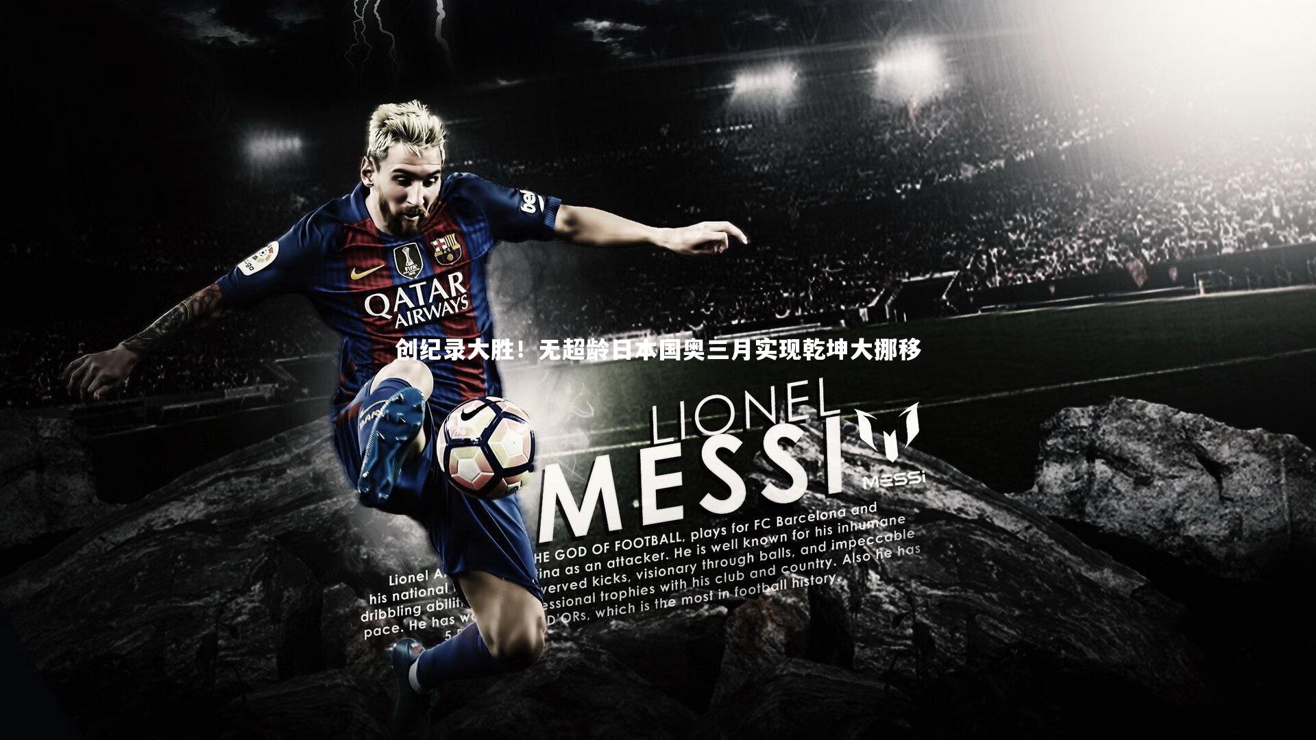 九游体育-创纪录大胜!无超龄日本国奥三月实现乾坤大挪移-第2张图片-九游体育 九游体育-创纪录大胜!无超龄日本国奥三月实现乾坤大挪移-第2张图片-九游体育