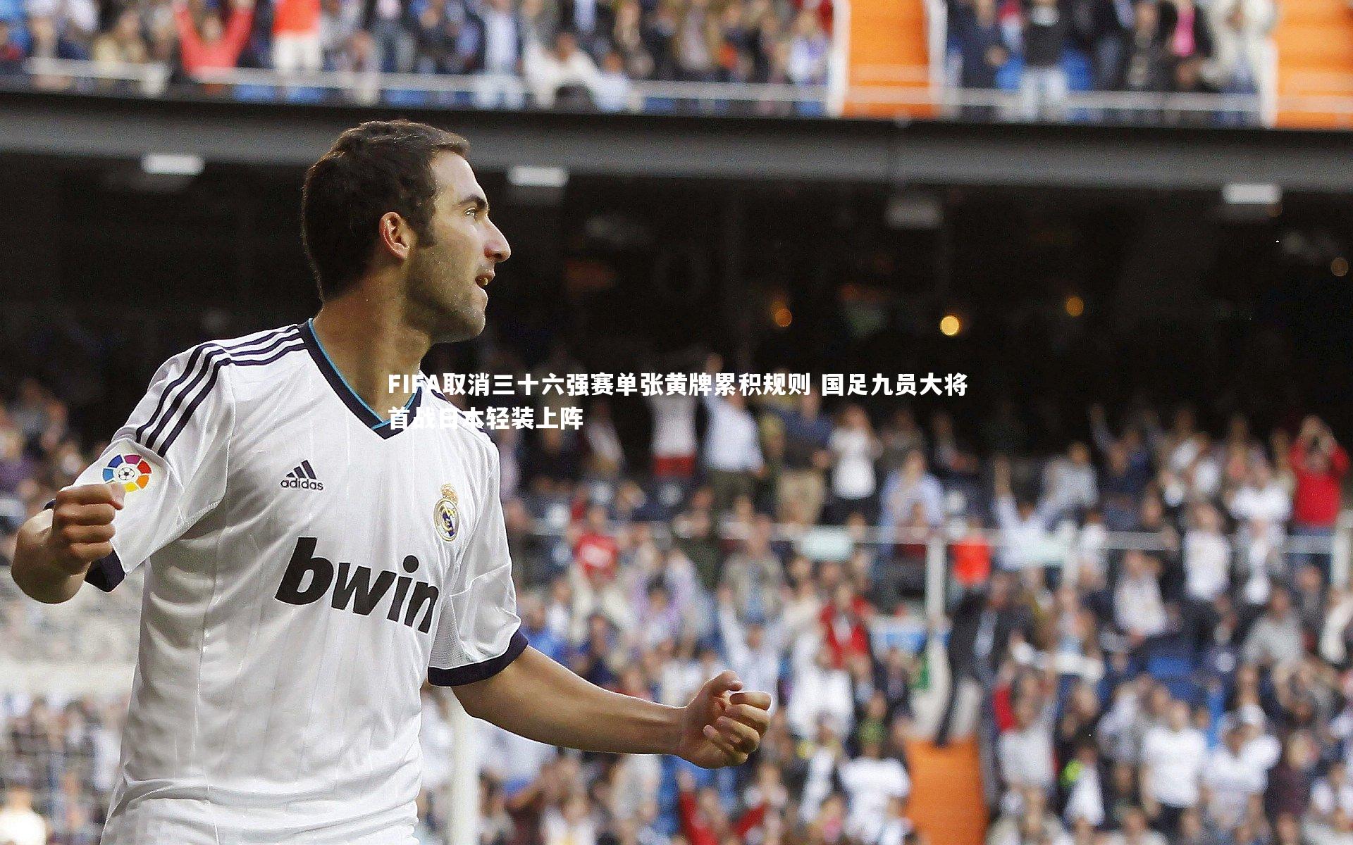 九游体育登录入口|FIFA取消三十六强赛单张黄牌累积规则 国足九员大将首战日本轻装上阵-第2张图片-九游体育 九游体育登录入口|FIFA取消三十六强赛单张黄牌累积规则 国足九员大将首战日本轻装上阵-第2张图片-九游体育