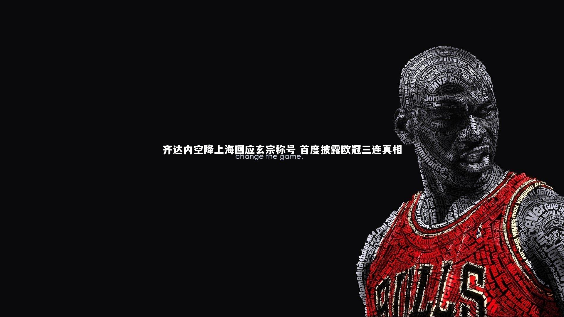 九游体育官方入口-齐达内空降上海回应玄宗称号 首度披露欧冠三连真相-第1张图片-九游体育 九游体育官方入口-齐达内空降上海回应玄宗称号 首度披露欧冠三连真相-第1张图片-九游体育