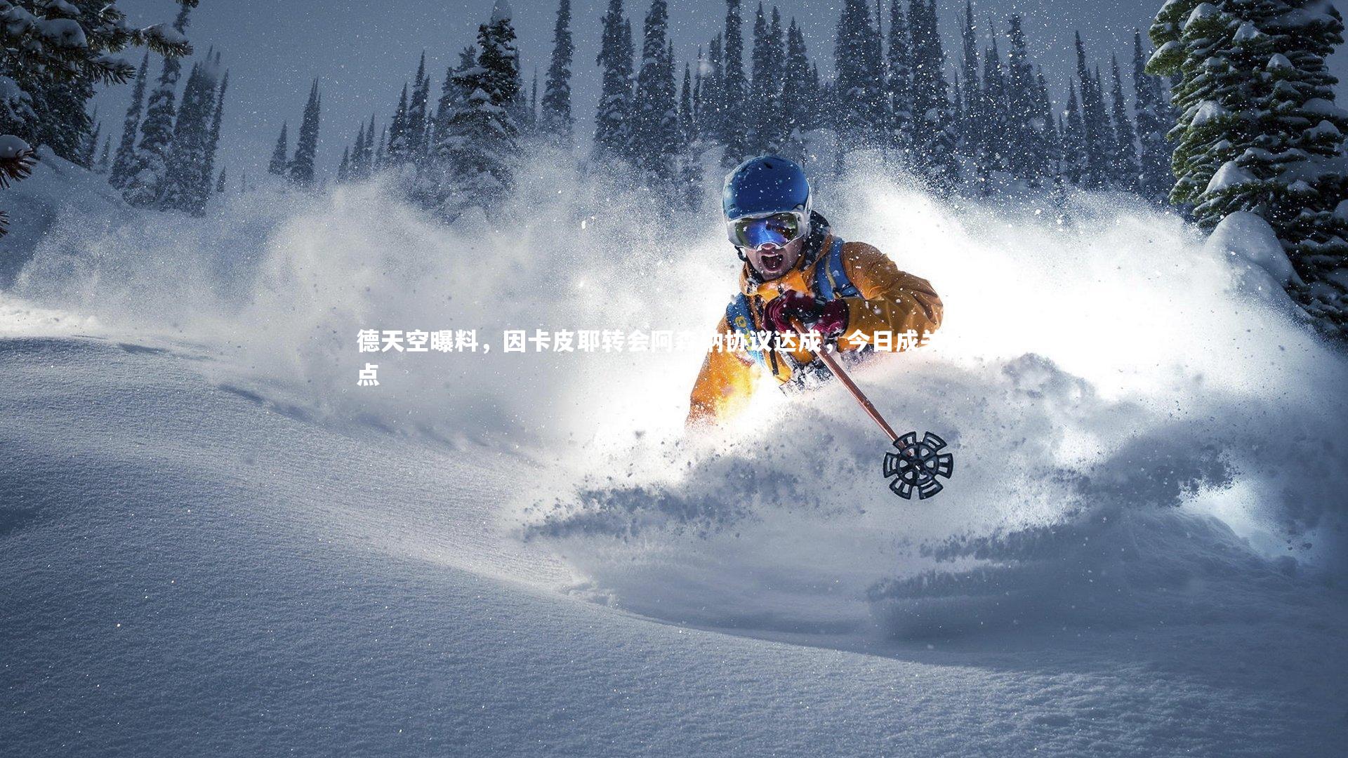 九游体育官网|德天空曝料，因卡皮耶转会阿森纳协议达成，今日成关键节点-第2张图片-九游体育