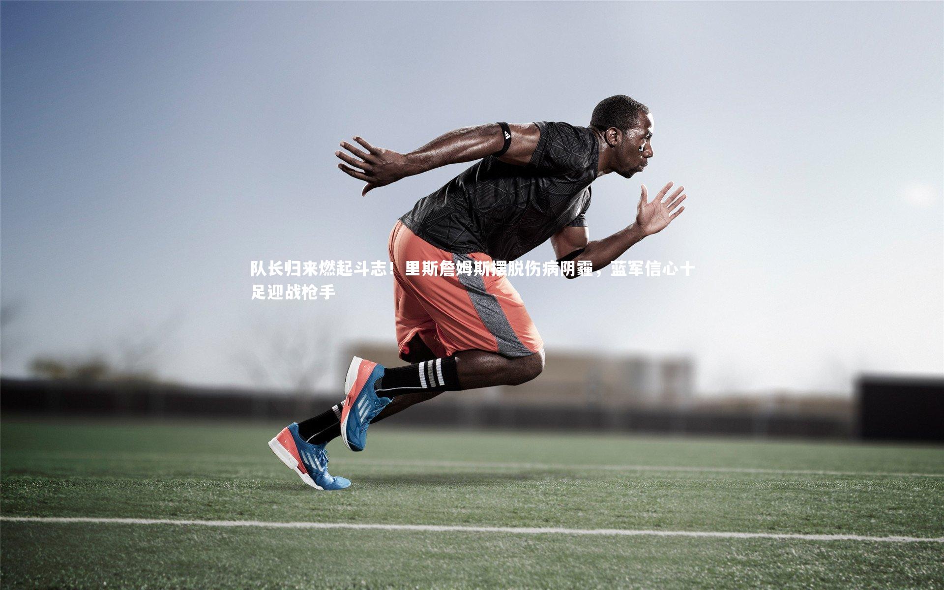 【九游体育官方入口】队长归来燃起斗志!里斯詹姆斯摆脱伤病阴霾,蓝军信心十足迎战枪手-第2张图片-九游体育 【九游体育官方入口】队长归来燃起斗志!里斯詹姆斯摆脱伤病阴霾,蓝军信心十足迎战枪手-第2张图片-九游体育