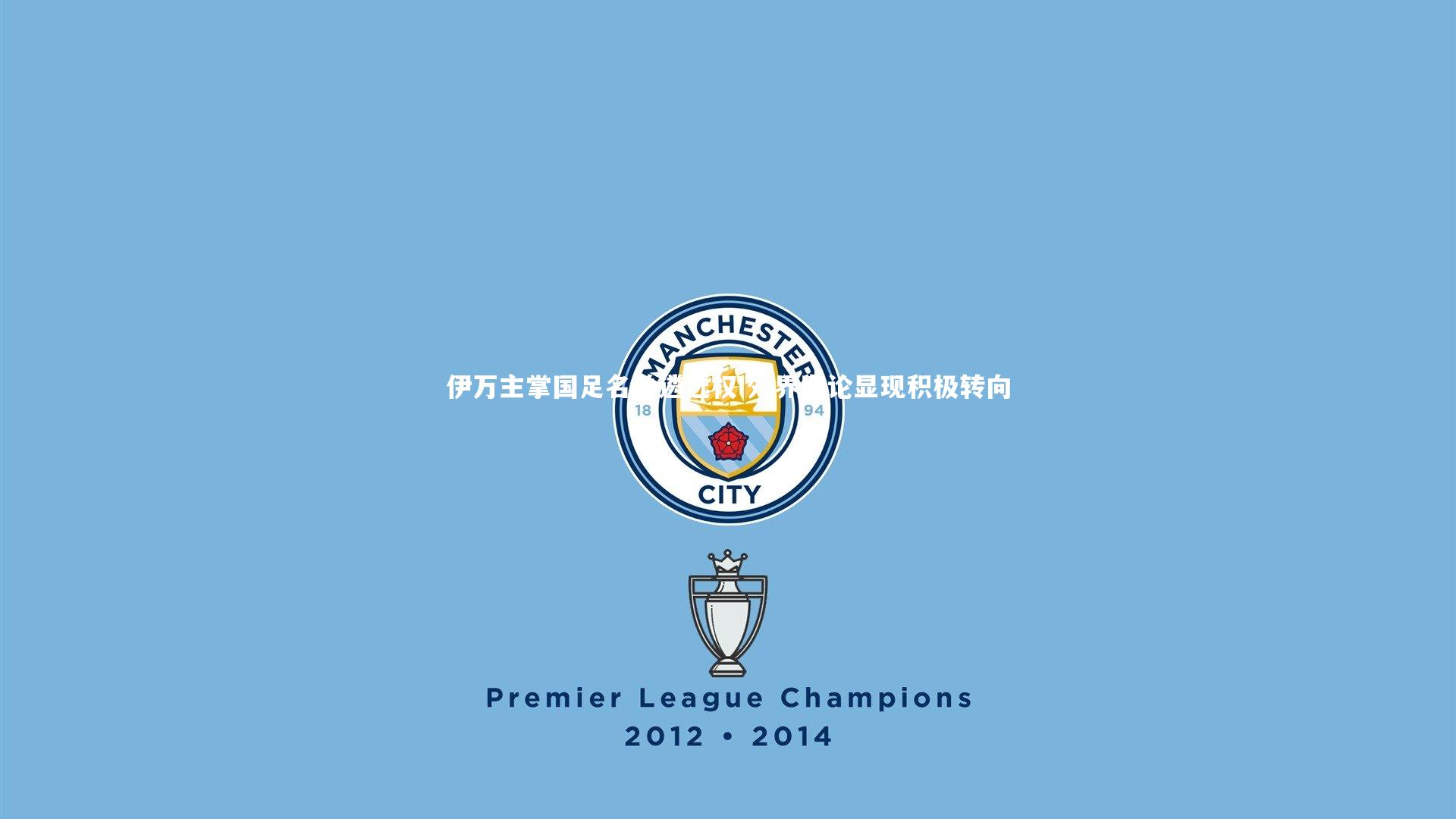 【九游体育登录入口】伊万主掌国足名单遴选权 外界舆论显现积极转向-第1张图片-九游体育 【九游体育登录入口】伊万主掌国足名单遴选权 外界舆论显现积极转向-第1张图片-九游体育