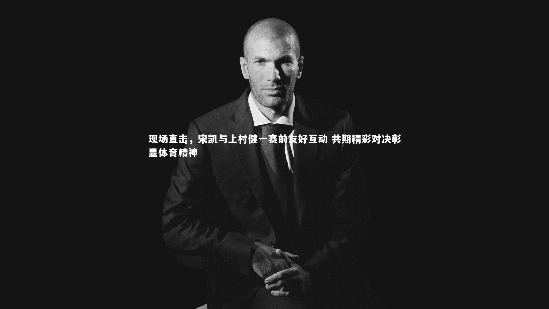 九游体育登录入口_现场直击,宋凯与上村健一赛前友好互动 共期精彩对决彰显体育精神-第2张图片-九游体育 九游体育登录入口_现场直击,宋凯与上村健一赛前友好互动 共期精彩对决彰显体育精神-第2张图片-九游体育