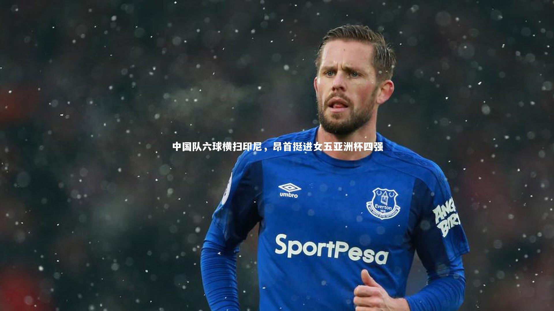 九游体育官网|中国队六球横扫印尼,昂首挺进女五亚洲杯四强-第1张图片-九游体育 九游体育官网|中国队六球横扫印尼,昂首挺进女五亚洲杯四强-第1张图片-九游体育