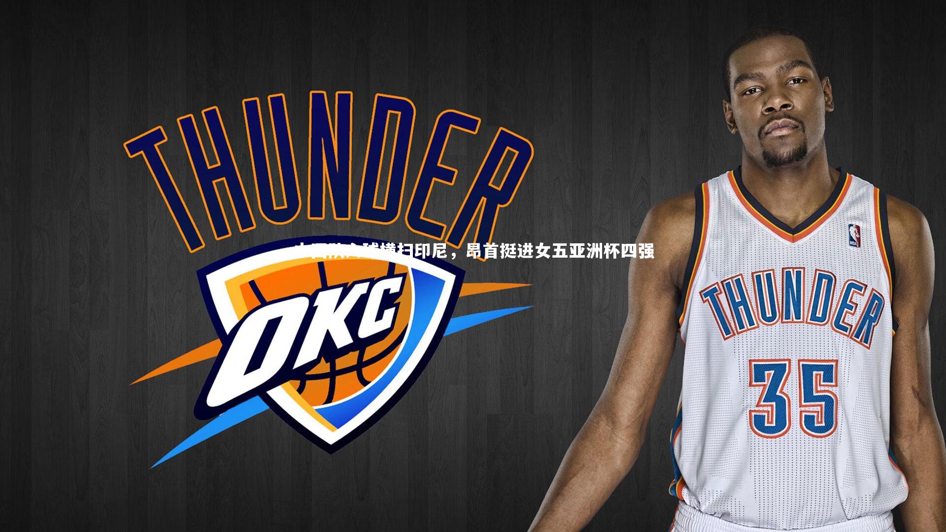 九游体育官网|中国队六球横扫印尼,昂首挺进女五亚洲杯四强-第2张图片-九游体育 九游体育官网|中国队六球横扫印尼,昂首挺进女五亚洲杯四强-第2张图片-九游体育