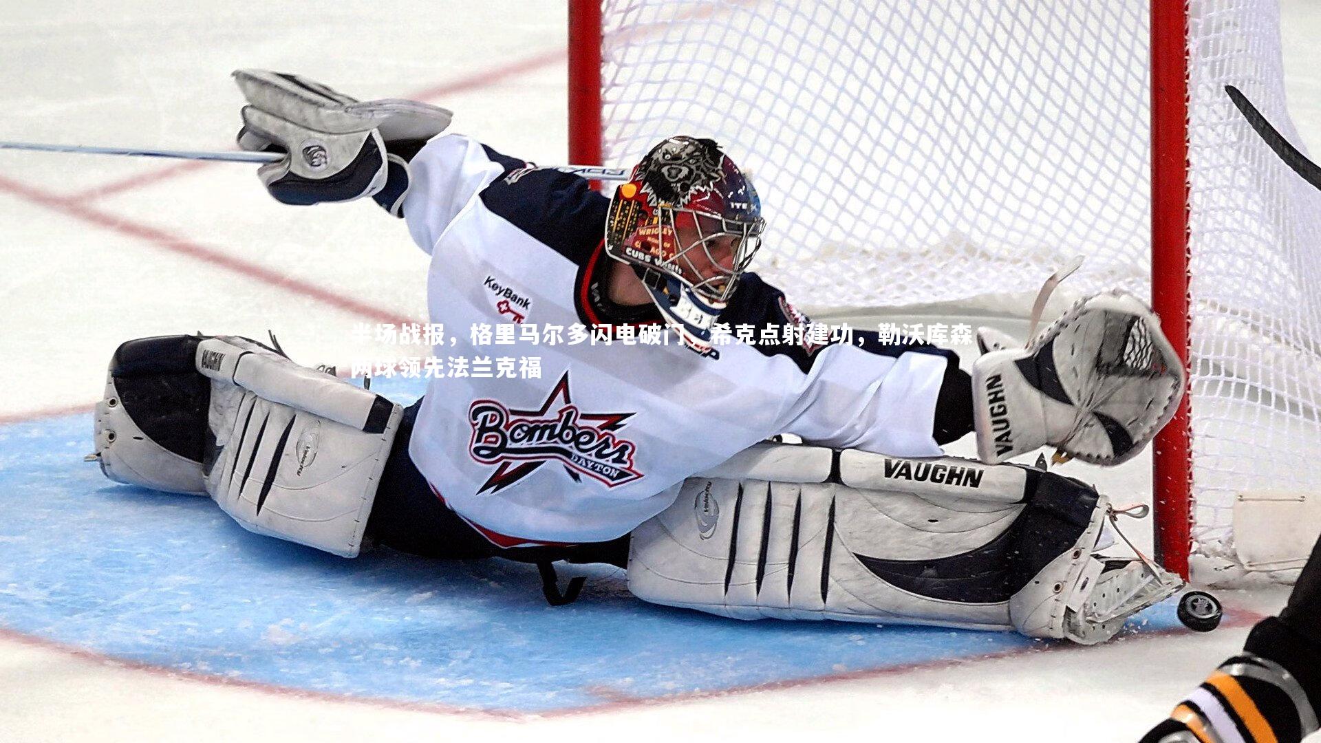 九游体育-半场战报,格里马尔多闪电破门,希克点射建功,勒沃库森两球领先法兰克福-第1张图片-九游体育 九游体育-半场战报,格里马尔多闪电破门,希克点射建功,勒沃库森两球领先法兰克福-第1张图片-九游体育