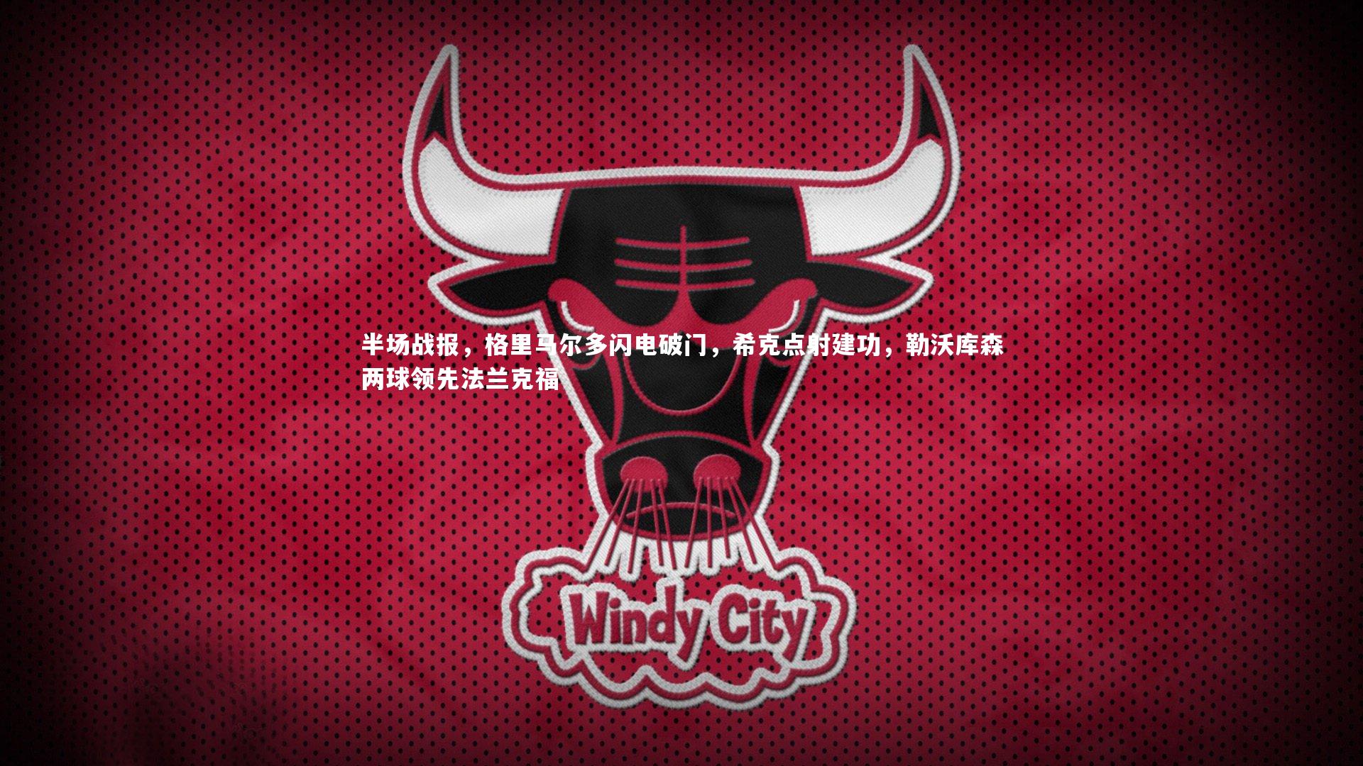 九游体育-半场战报,格里马尔多闪电破门,希克点射建功,勒沃库森两球领先法兰克福-第2张图片-九游体育 九游体育-半场战报,格里马尔多闪电破门,希克点射建功,勒沃库森两球领先法兰克福-第2张图片-九游体育