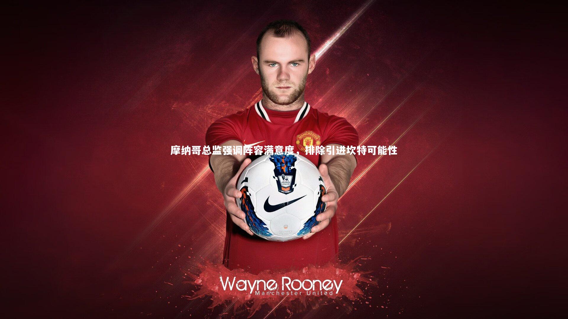 【九游体育】摩纳哥总监强调阵容满意度，排除引进坎特可能性-第2张图片-九游体育