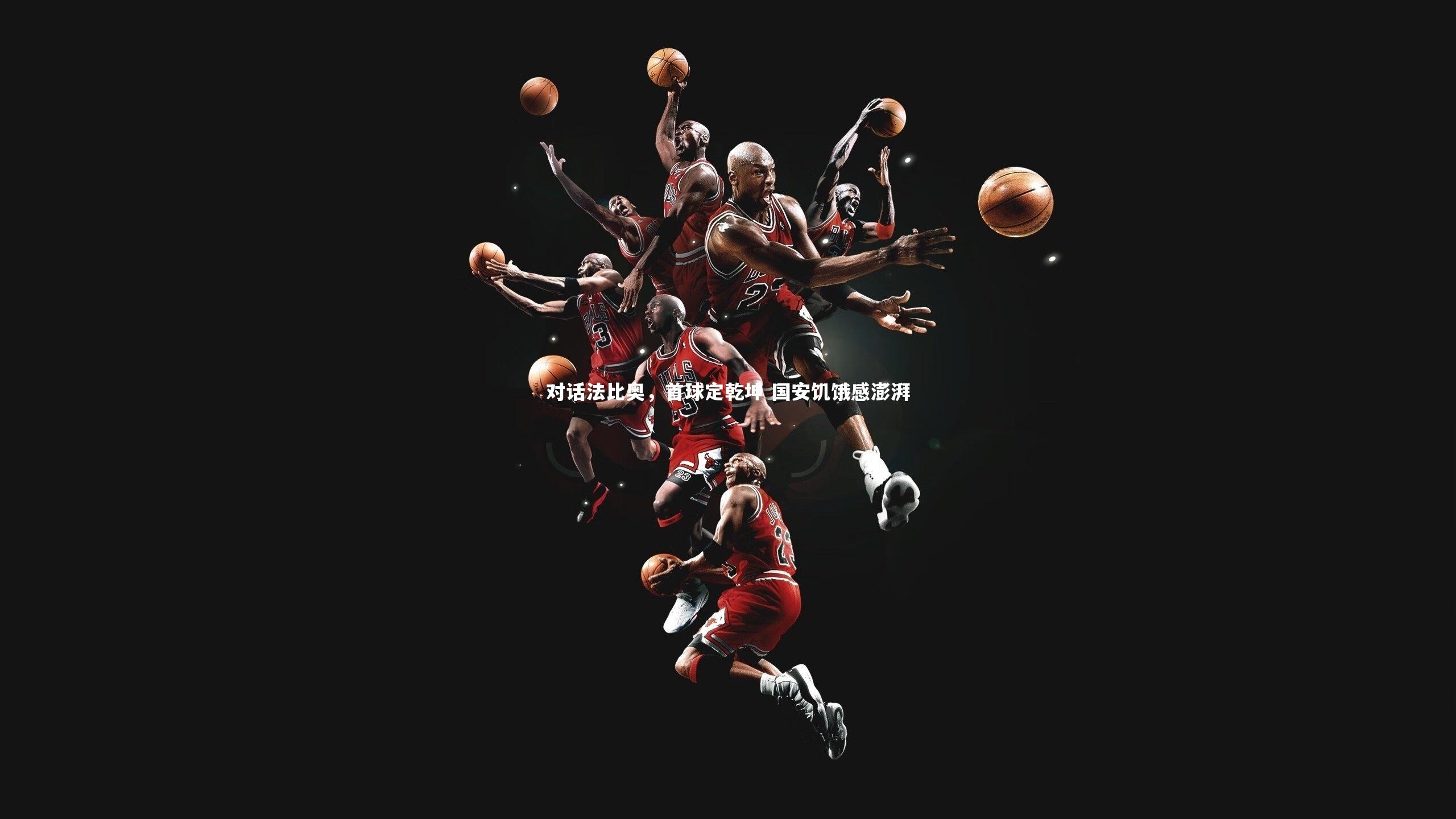 九游体育官网|对话法比奥,首球定乾坤 国安饥饿感澎湃-第1张图片-九游体育 九游体育官网|对话法比奥,首球定乾坤 国安饥饿感澎湃-第1张图片-九游体育