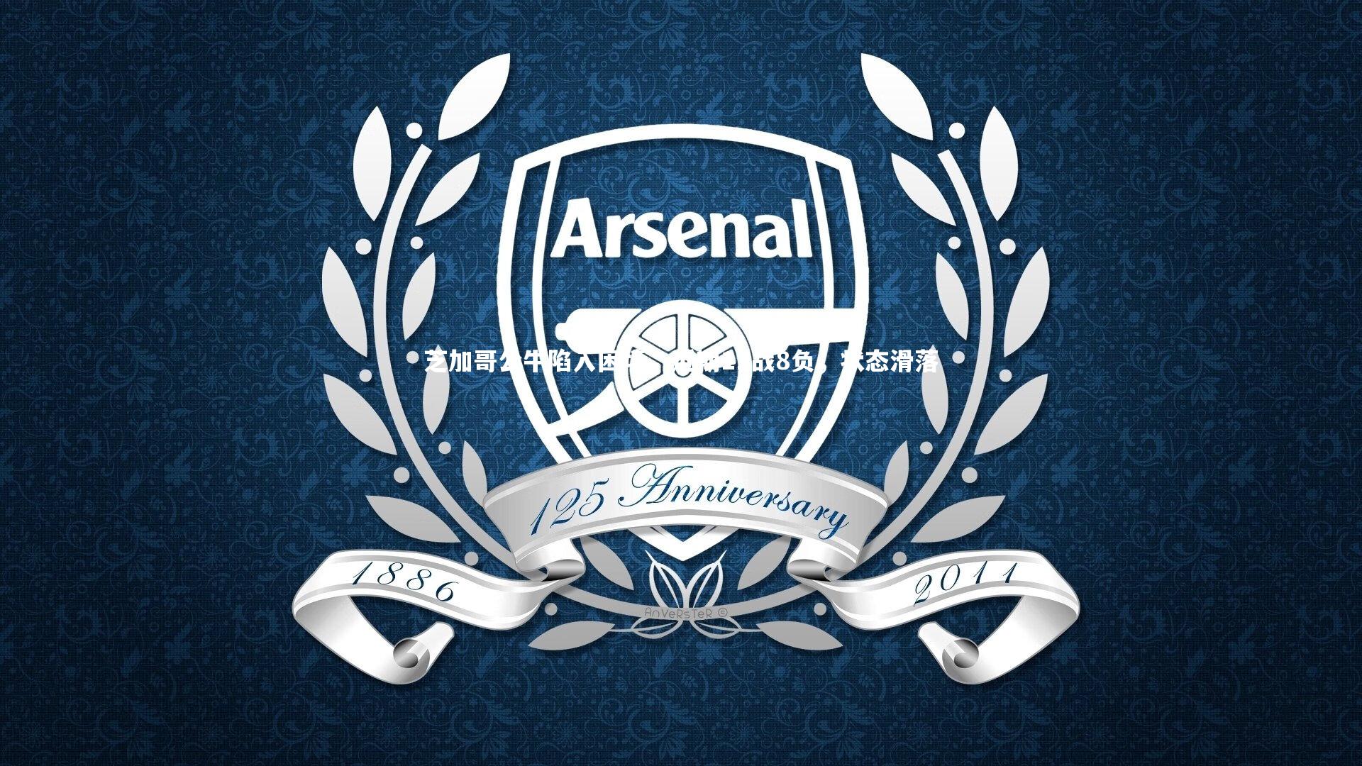 九游体育官网_芝加哥公牛陷入困境,近期11战8负,状态滑落-第2张图片-九游体育 九游体育官网_芝加哥公牛陷入困境,近期11战8负,状态滑落-第2张图片-九游体育