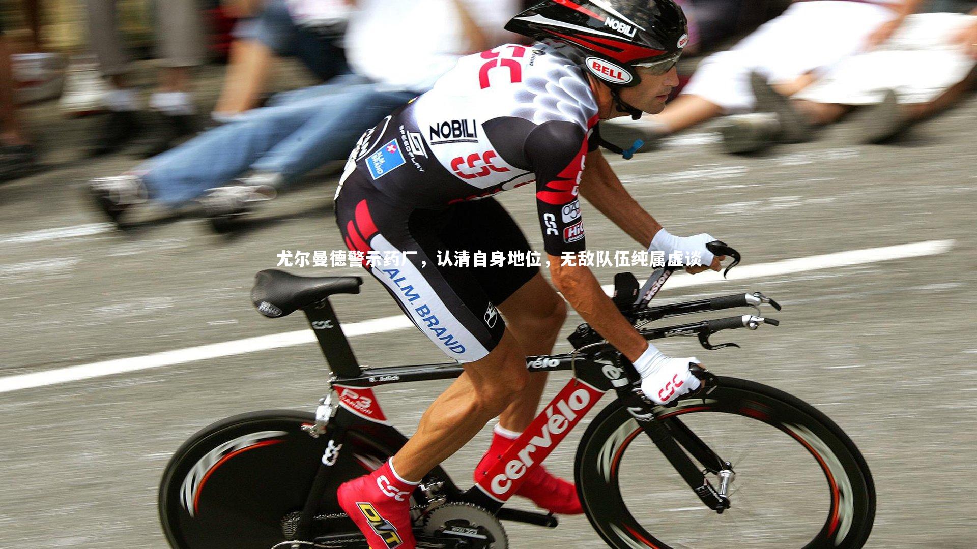 【九游体育登录入口】尤尔曼德警示药厂,认清自身地位,无敌队伍纯属虚谈-第1张图片-九游体育 【九游体育登录入口】尤尔曼德警示药厂,认清自身地位,无敌队伍纯属虚谈-第1张图片-九游体育