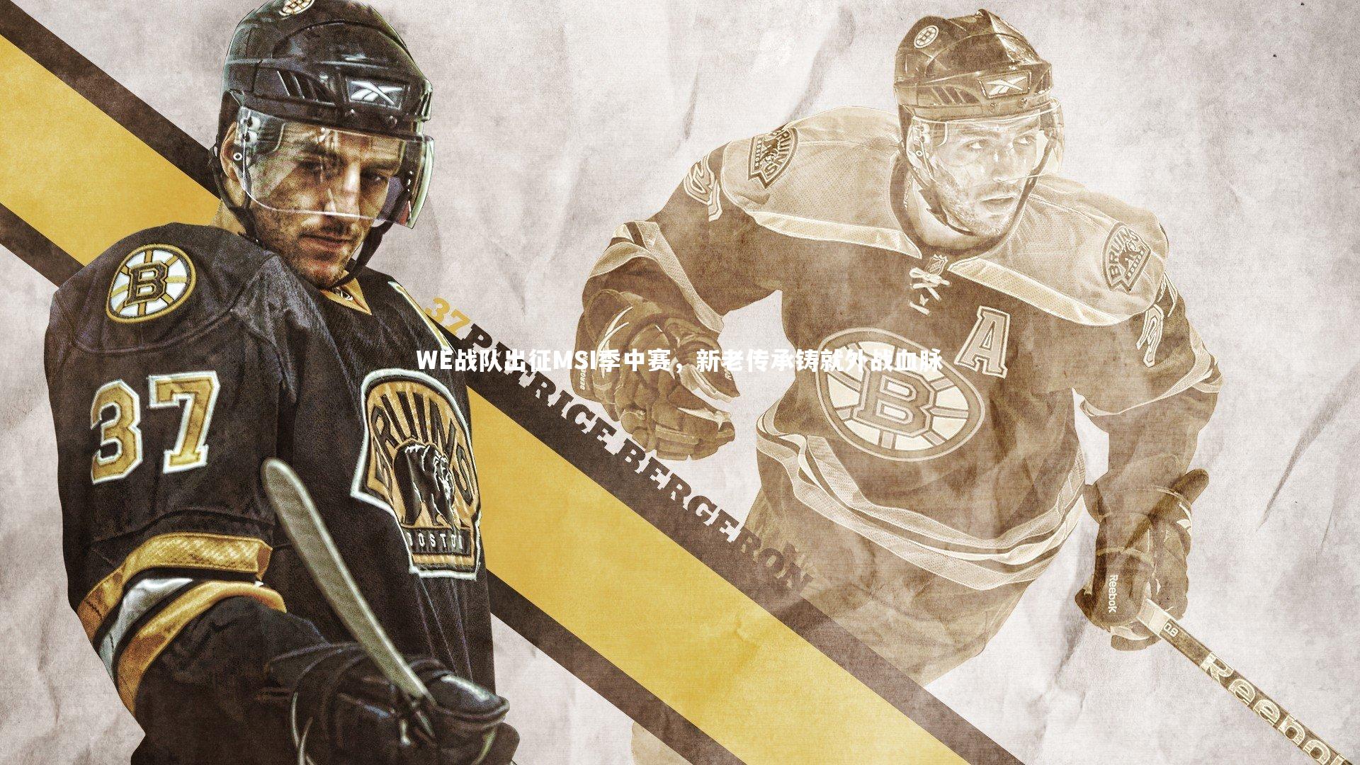 九游体育登录入口-WE战队出征MSI季中赛,新老传承铸就外战血脉-第2张图片-九游体育 九游体育登录入口-WE战队出征MSI季中赛,新老传承铸就外战血脉-第2张图片-九游体育