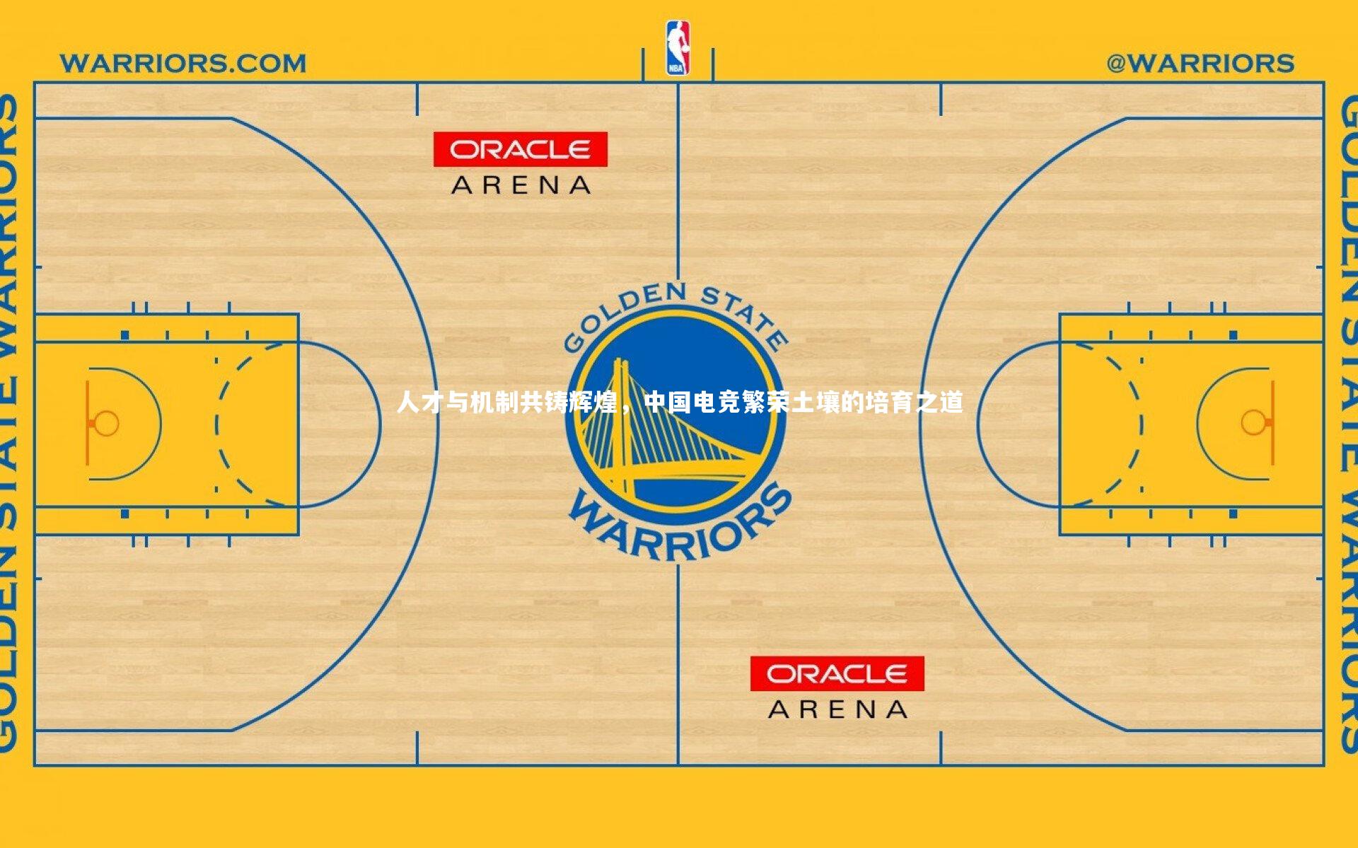 【九游体育登录入口】人才与机制共铸辉煌,中国电竞繁荣土壤的培育之道-第1张图片-九游体育 【九游体育登录入口】人才与机制共铸辉煌,中国电竞繁荣土壤的培育之道-第1张图片-九游体育