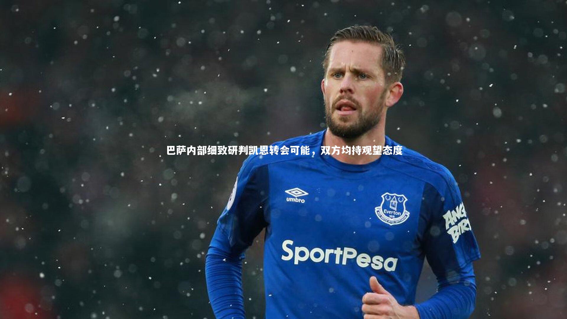 九游体育官方入口-巴萨内部细致研判凯恩转会可能,双方均持观望态度-第1张图片-九游体育 九游体育官方入口-巴萨内部细致研判凯恩转会可能,双方均持观望态度-第1张图片-九游体育