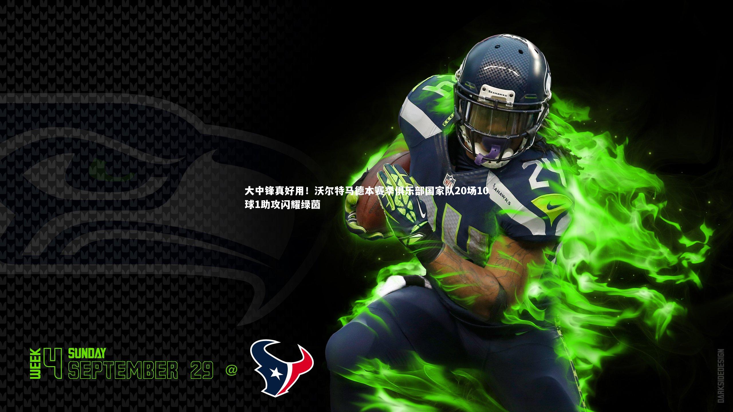 【九游体育】大中锋真好用!沃尔特马德本赛季俱乐部国家队20场10球1助攻闪耀绿茵-第2张图片-九游体育 【九游体育】大中锋真好用!沃尔特马德本赛季俱乐部国家队20场10球1助攻闪耀绿茵-第2张图片-九游体育