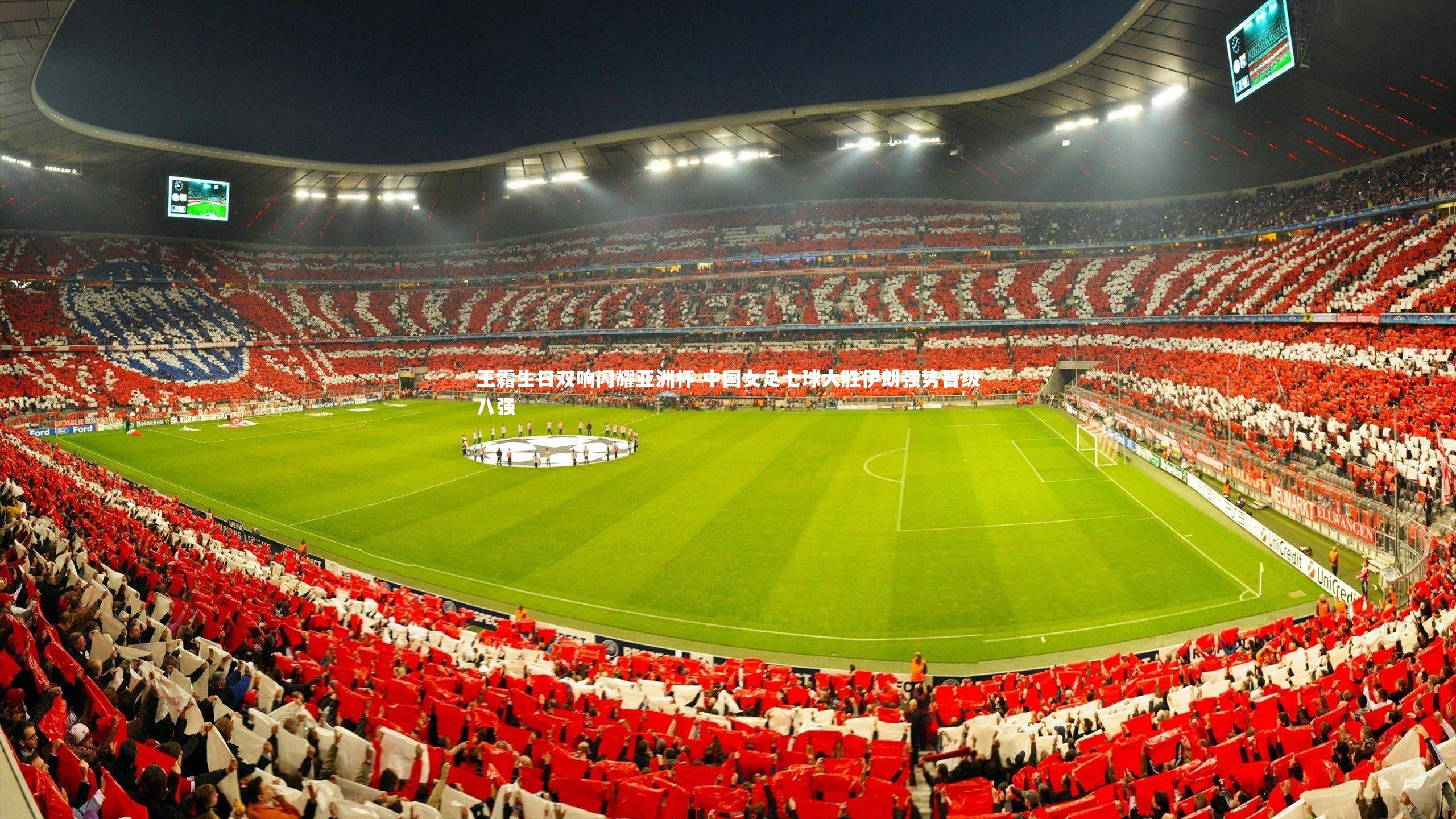 九游体育登录入口:王霜生日双响闪耀亚洲杯 中国女足七球大胜伊朗强势晋级八强-第1张图片-九游体育 九游体育登录入口:王霜生日双响闪耀亚洲杯 中国女足七球大胜伊朗强势晋级八强-第1张图片-九游体育