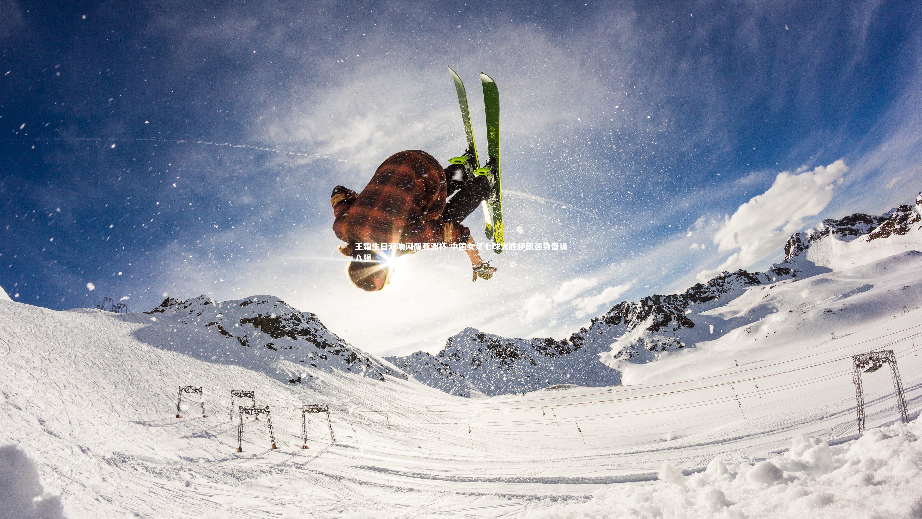 九游体育登录入口:王霜生日双响闪耀亚洲杯 中国女足七球大胜伊朗强势晋级八强-第2张图片-九游体育 九游体育登录入口:王霜生日双响闪耀亚洲杯 中国女足七球大胜伊朗强势晋级八强-第2张图片-九游体育