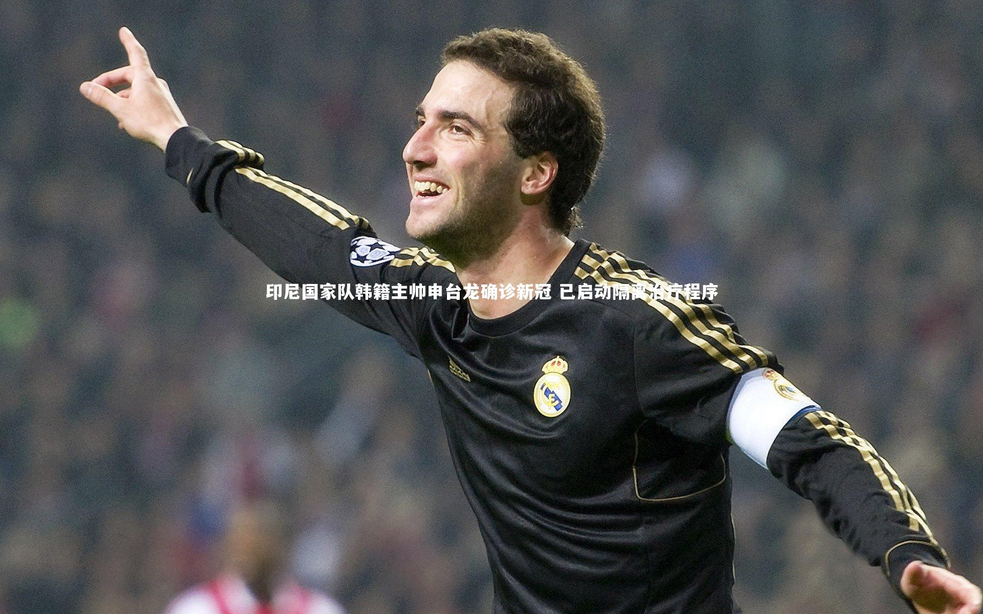 【九游体育官网】印尼国家队韩籍主帅申台龙确诊新冠 已启动隔离治疗程序-第1张图片-九游体育 【九游体育官网】印尼国家队韩籍主帅申台龙确诊新冠 已启动隔离治疗程序-第1张图片-九游体育