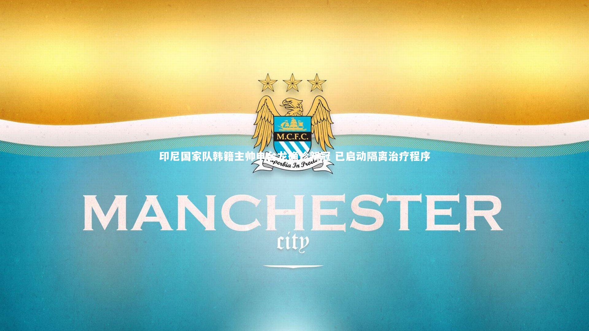 【九游体育官网】印尼国家队韩籍主帅申台龙确诊新冠 已启动隔离治疗程序-第2张图片-九游体育 【九游体育官网】印尼国家队韩籍主帅申台龙确诊新冠 已启动隔离治疗程序-第2张图片-九游体育