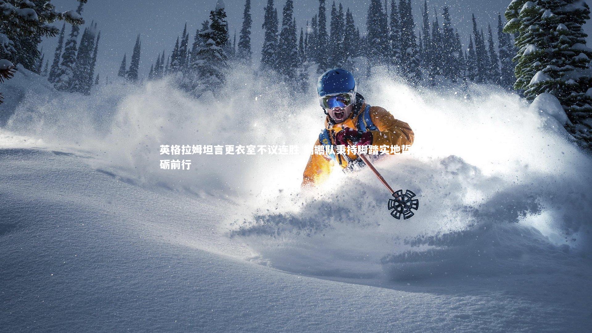 九游体育_英格拉姆坦言更衣室不议连胜 鹈鹕队秉持脚踏实地哲学砥砺前行-第1张图片-九游体育 九游体育_英格拉姆坦言更衣室不议连胜 鹈鹕队秉持脚踏实地哲学砥砺前行-第1张图片-九游体育