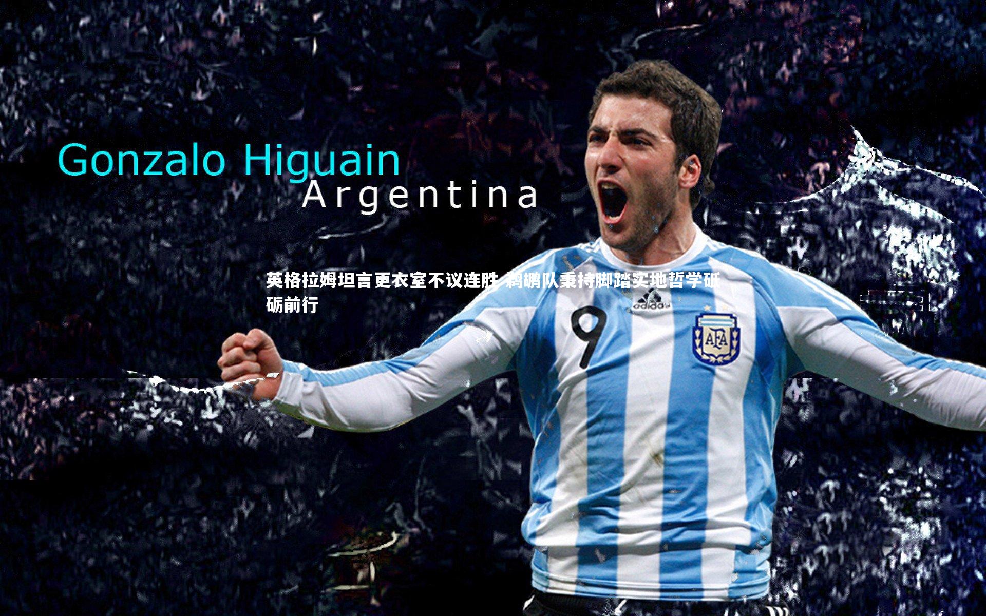 九游体育_英格拉姆坦言更衣室不议连胜 鹈鹕队秉持脚踏实地哲学砥砺前行-第2张图片-九游体育 九游体育_英格拉姆坦言更衣室不议连胜 鹈鹕队秉持脚踏实地哲学砥砺前行-第2张图片-九游体育